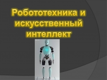 Презентація на тему «Робототехника и искусственный интеллект»