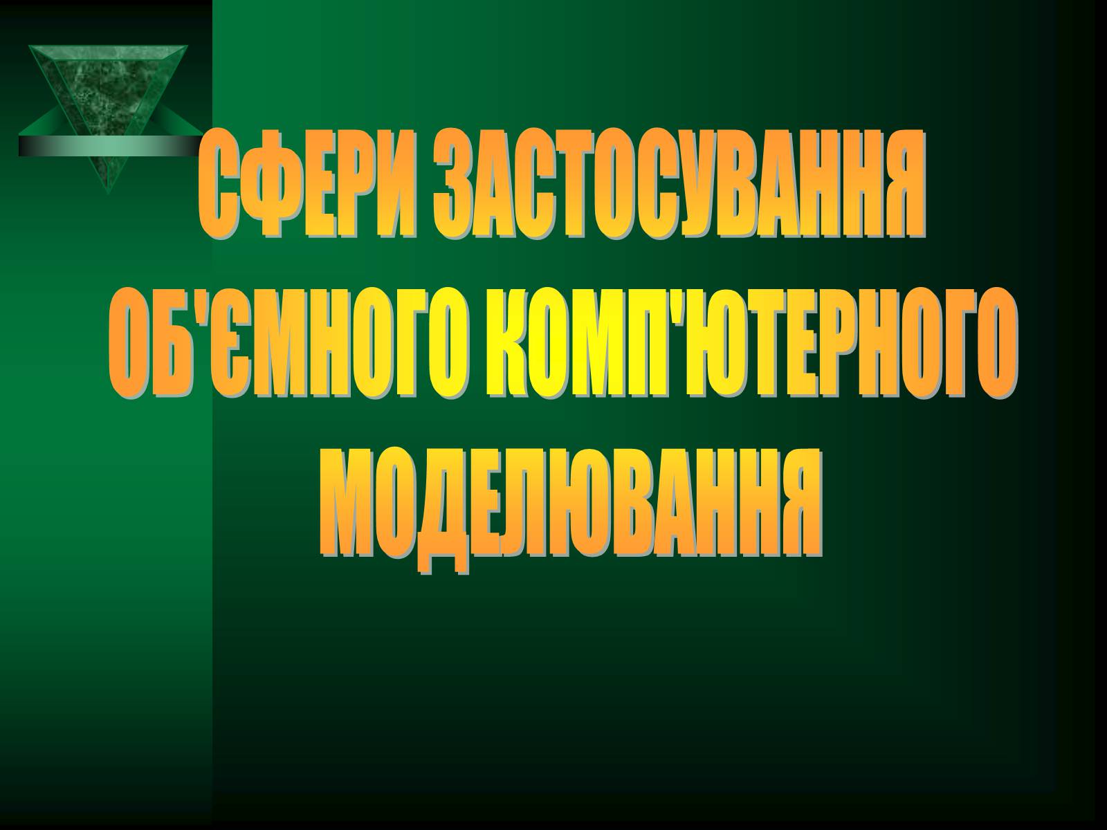 Презентація на тему «Об&#8217;ємне комп&#8217;ютерне моделювання» - Слайд #1