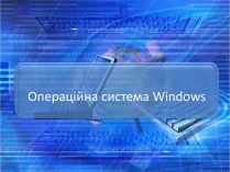 Презентація на тему «Операційна система Windows»