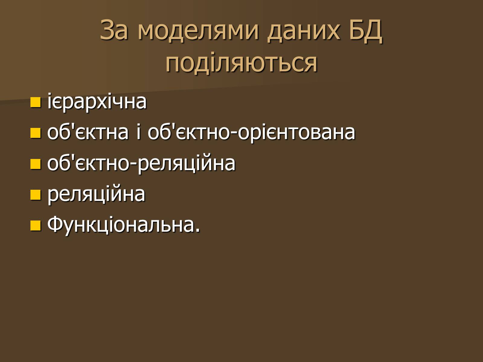 Презентація на тему «Бази Данних» - Слайд #10