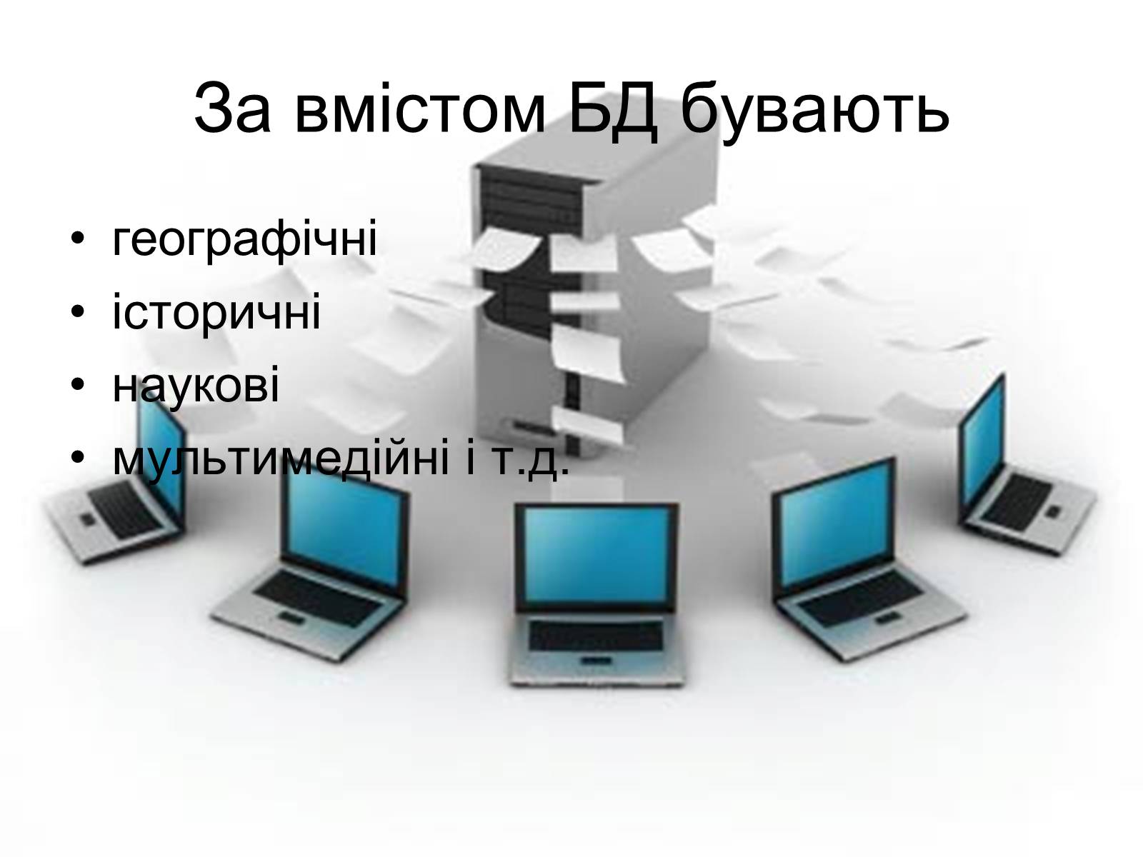 Презентація на тему «Бази Данних» - Слайд #12