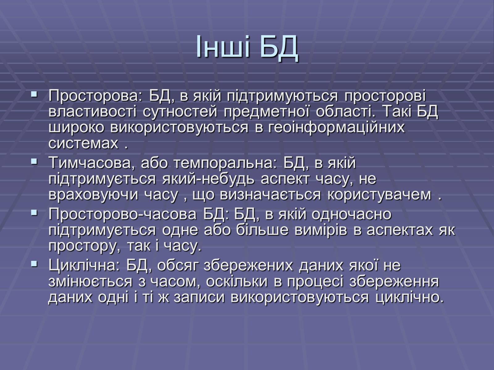 Презентація на тему «Бази Данних» - Слайд #14