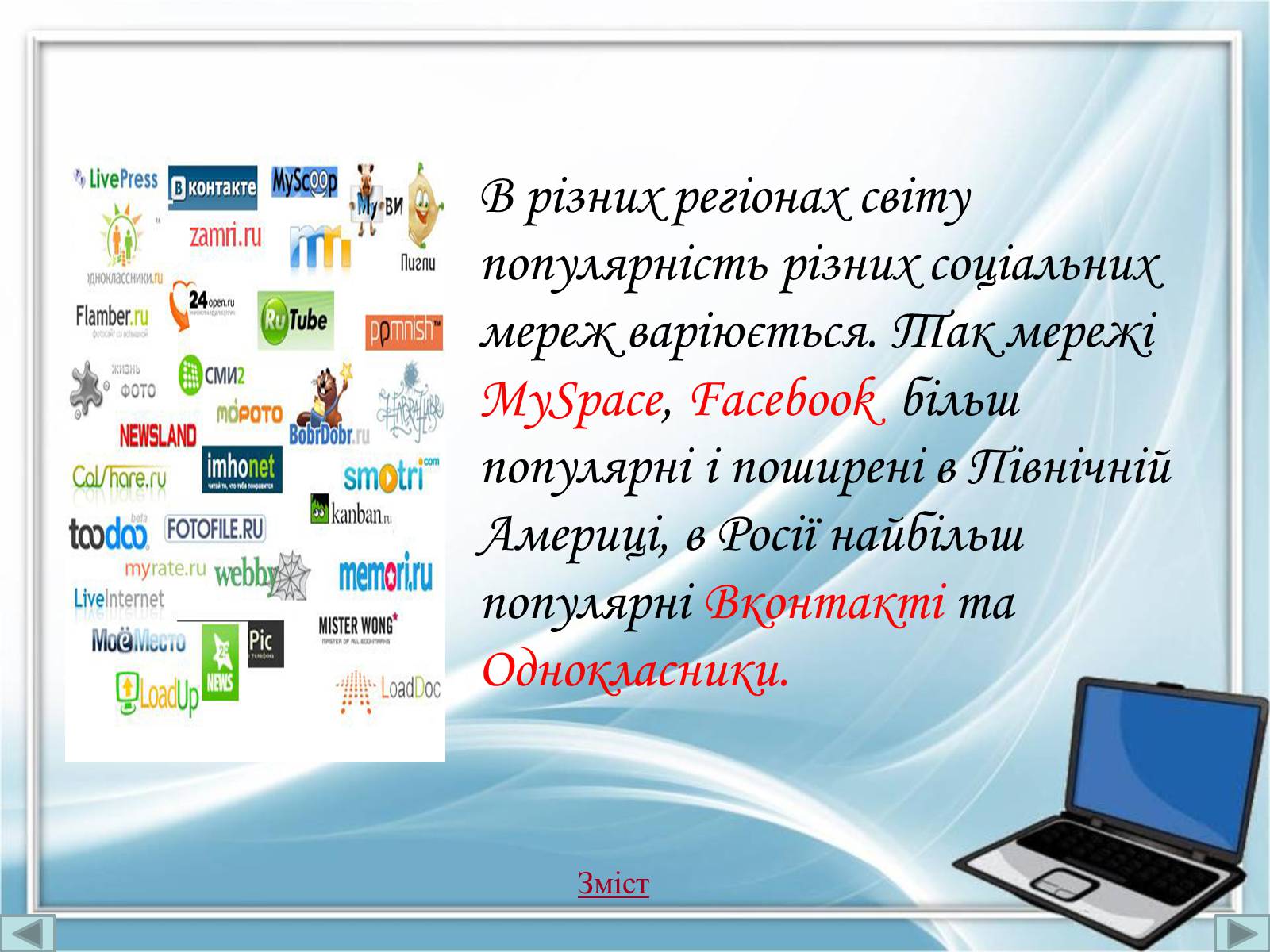 Презентація на тему «Порівняння соціальних мереж» - Слайд #4