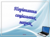 Презентація на тему «Порівняння соціальних мереж»