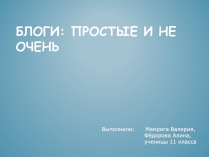 Презентація на тему «Блоги»