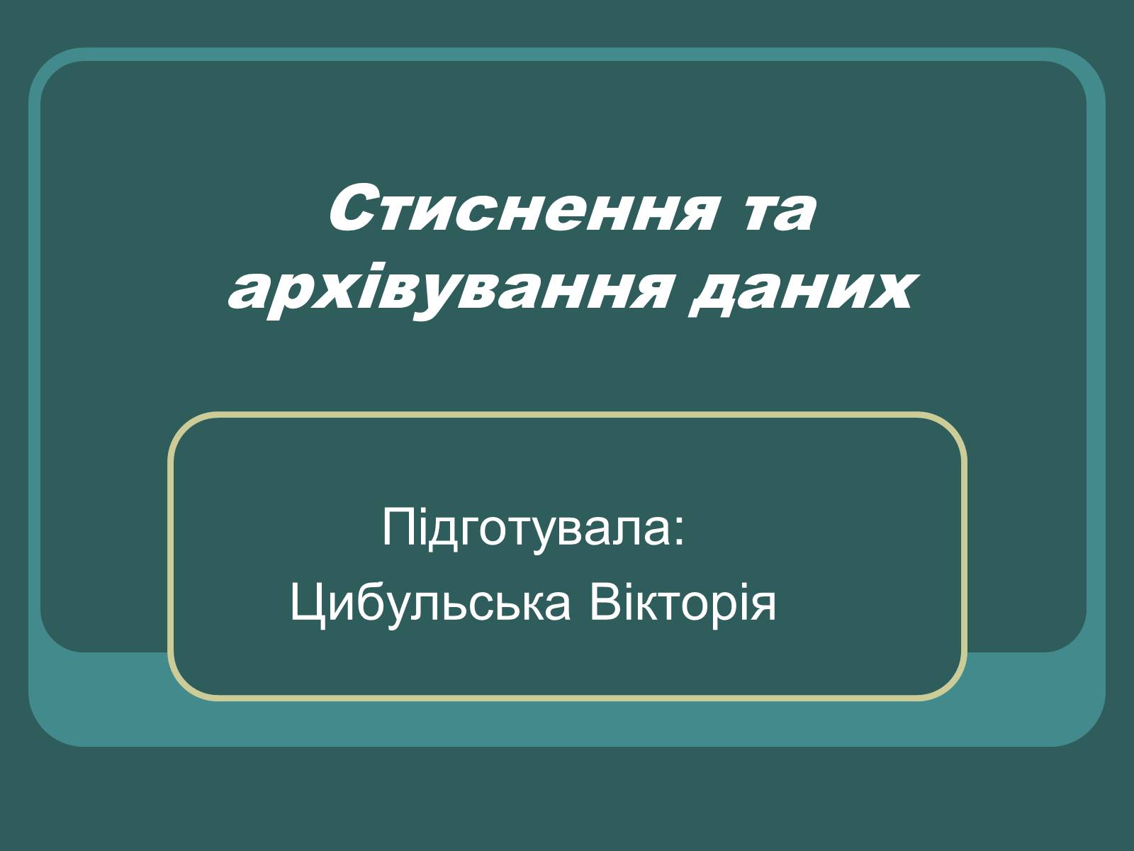 Презентація на тему «Стиснення та архівування даних» - Слайд #1