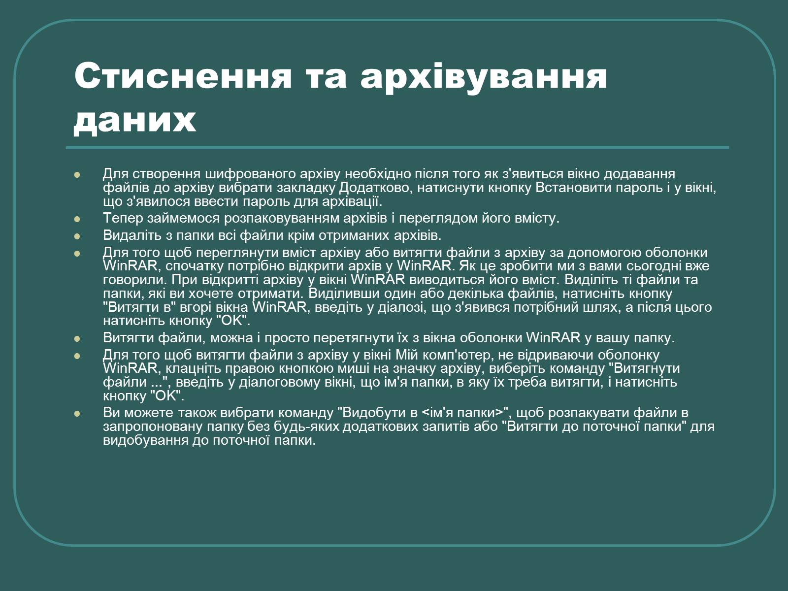 Презентація на тему «Стиснення та архівування даних» - Слайд #22