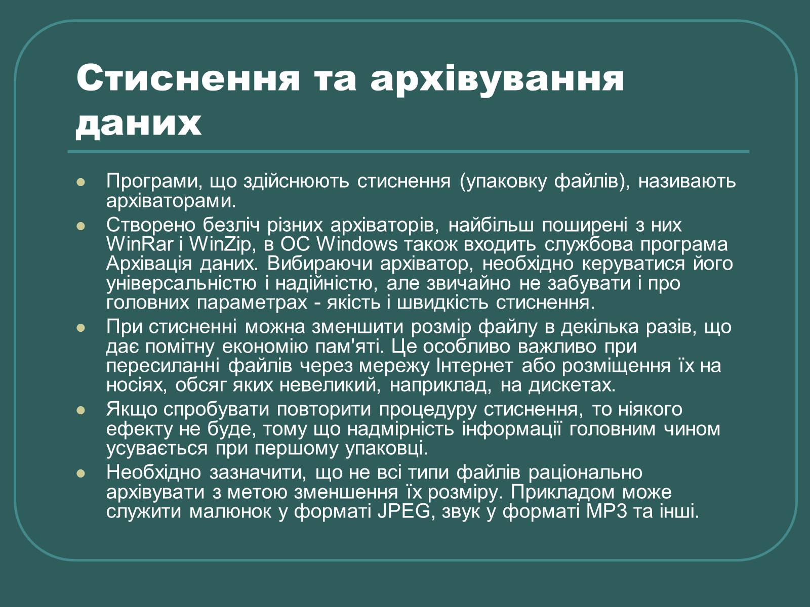 Презентація на тему «Стиснення та архівування даних» - Слайд #3