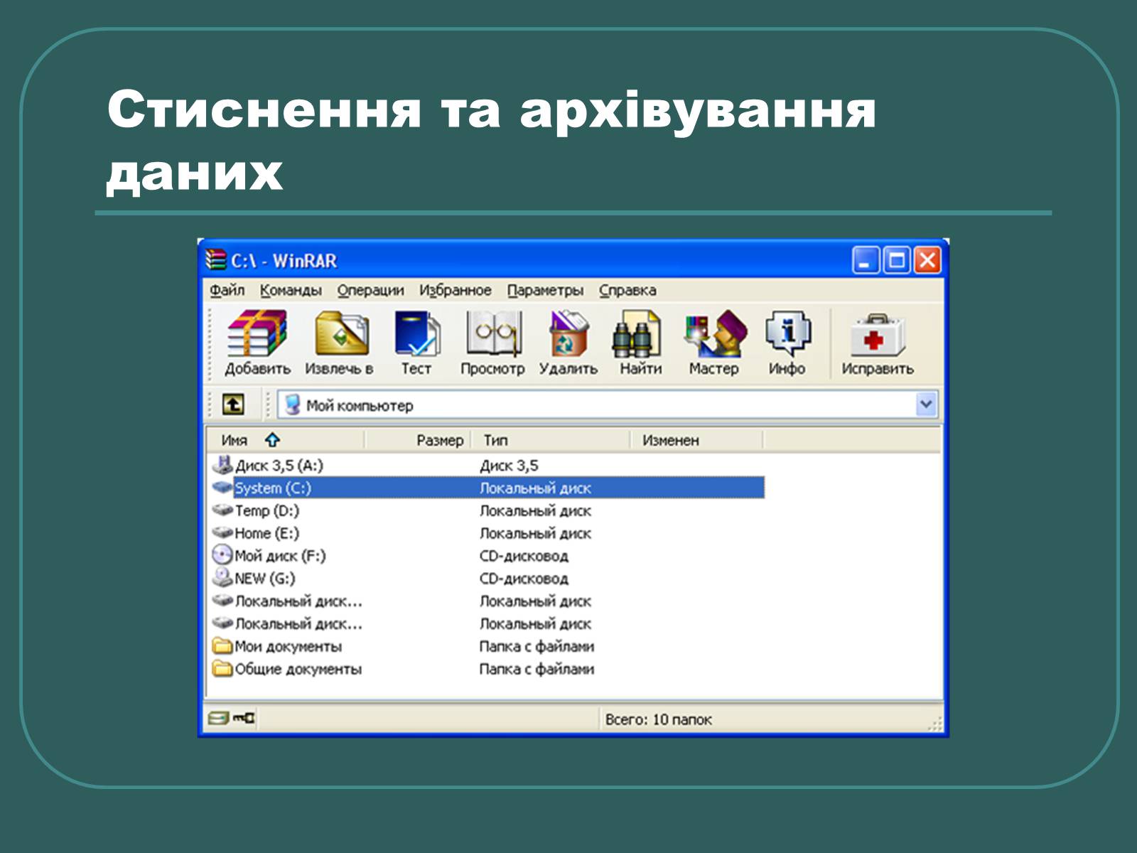 Презентація на тему «Стиснення та архівування даних» - Слайд #7