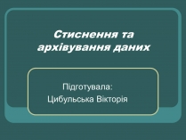 Презентація на тему «Стиснення та архівування даних»