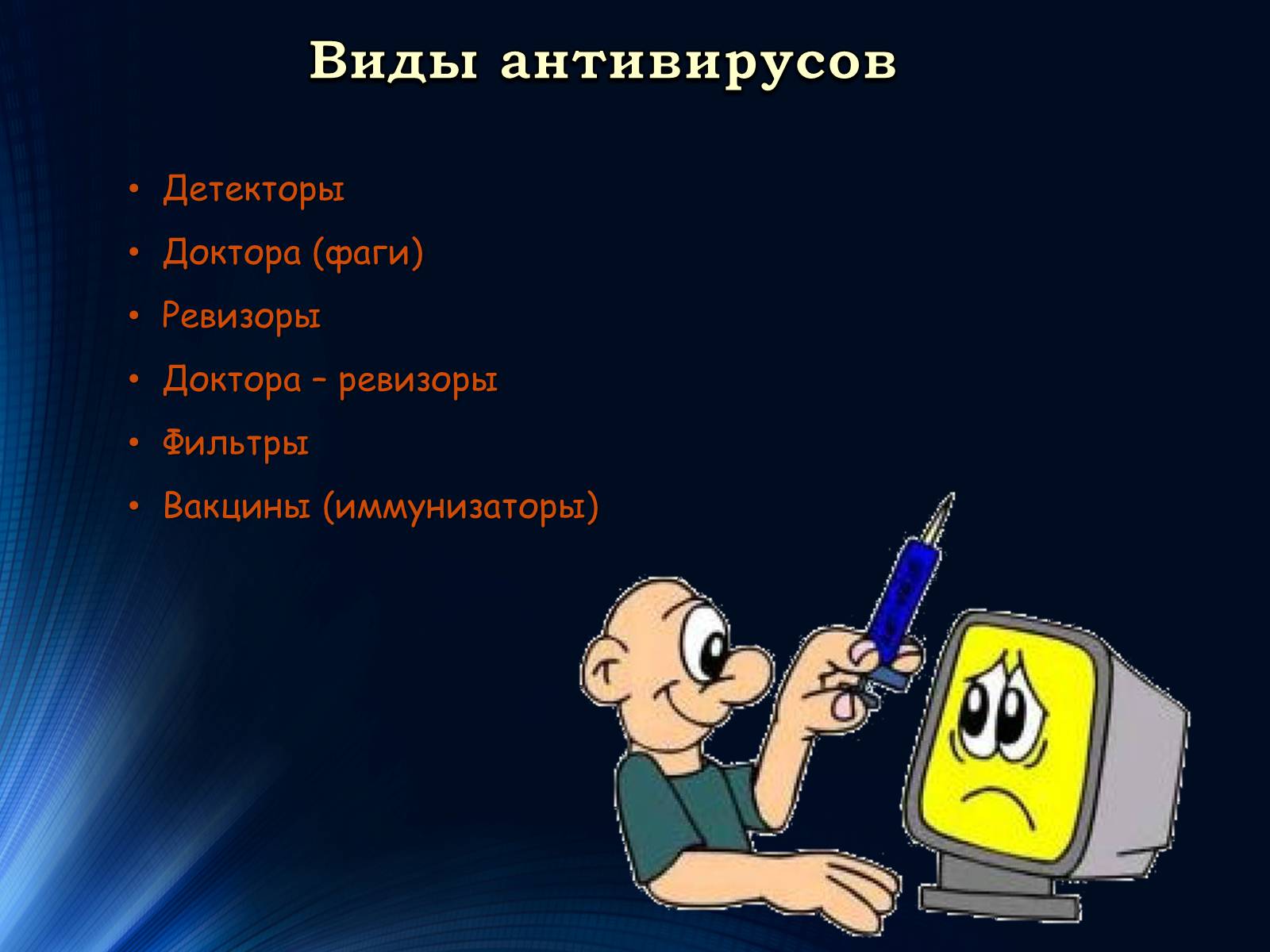 Презентація на тему «Антивирусы» (варіант 1) - Слайд #4