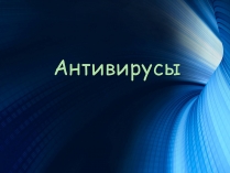 Презентація на тему «Антивирусы» (варіант 1)