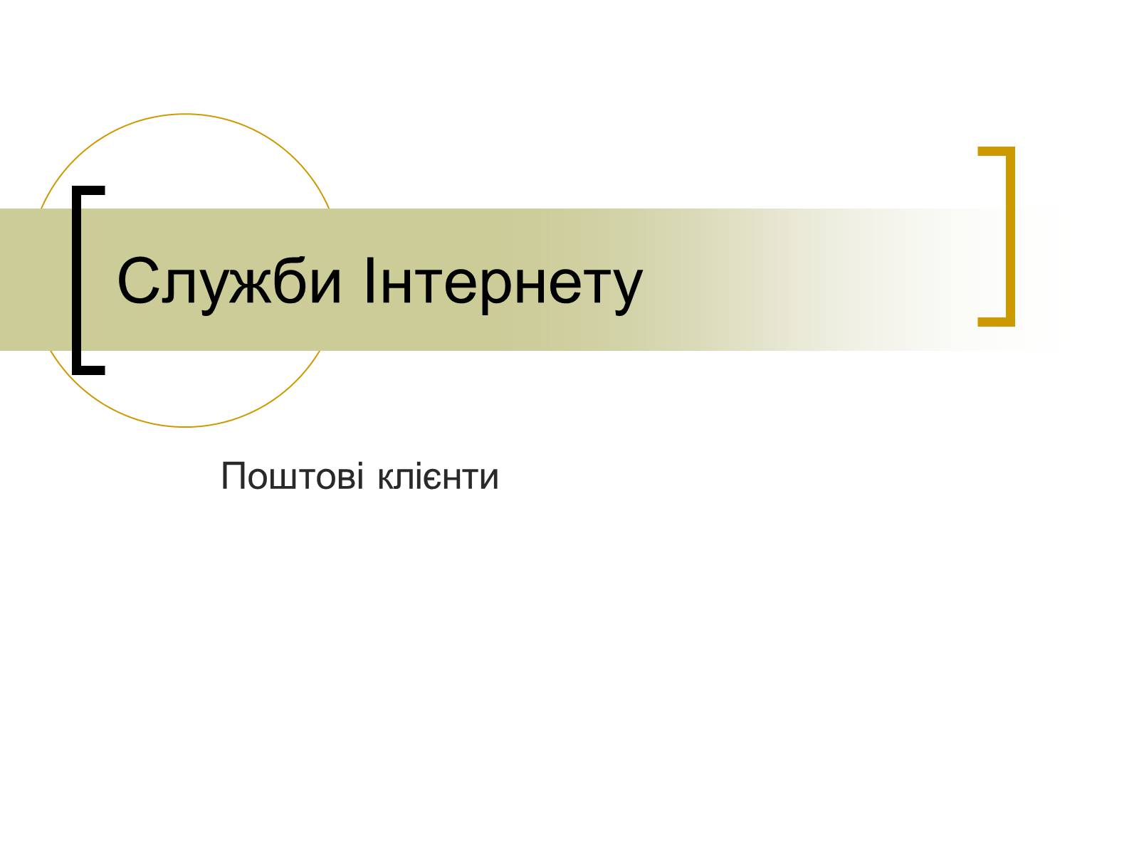 Презентація на тему «Служби Інтернету» - Слайд #1