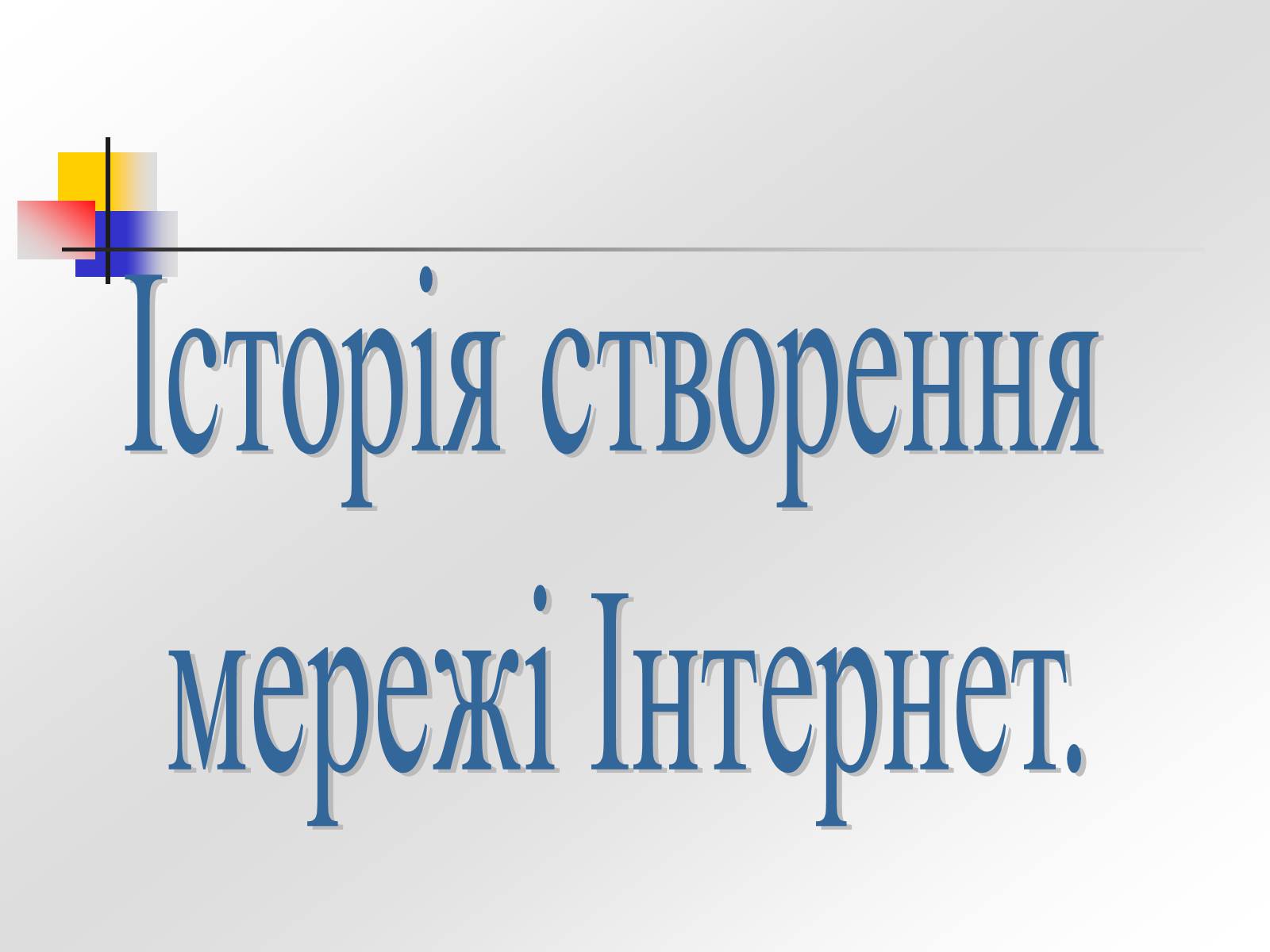 Презентація на тему «Історія створення Інтернету» - Слайд #1