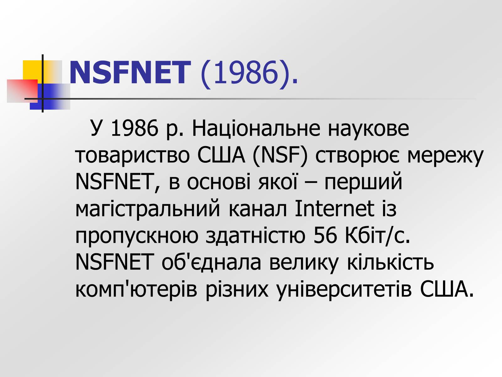 Презентація на тему «Історія створення Інтернету» - Слайд #6