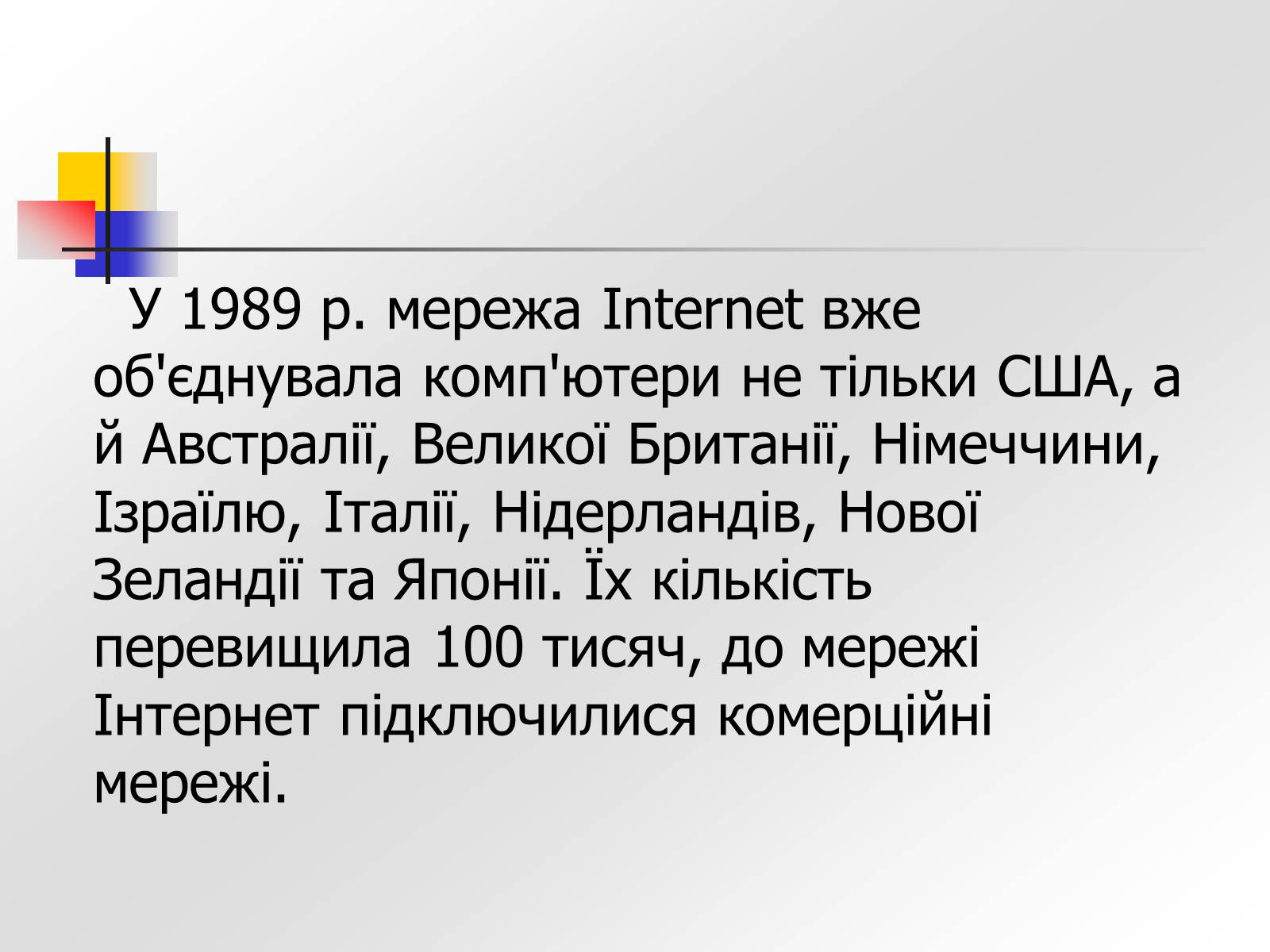 Презентація на тему «Історія створення Інтернету» - Слайд #8