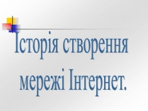 Презентація на тему «Історія створення Інтернету»