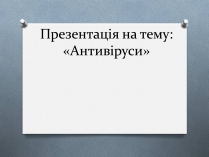 Презентація на тему «Антивіруси» (варіант 2)