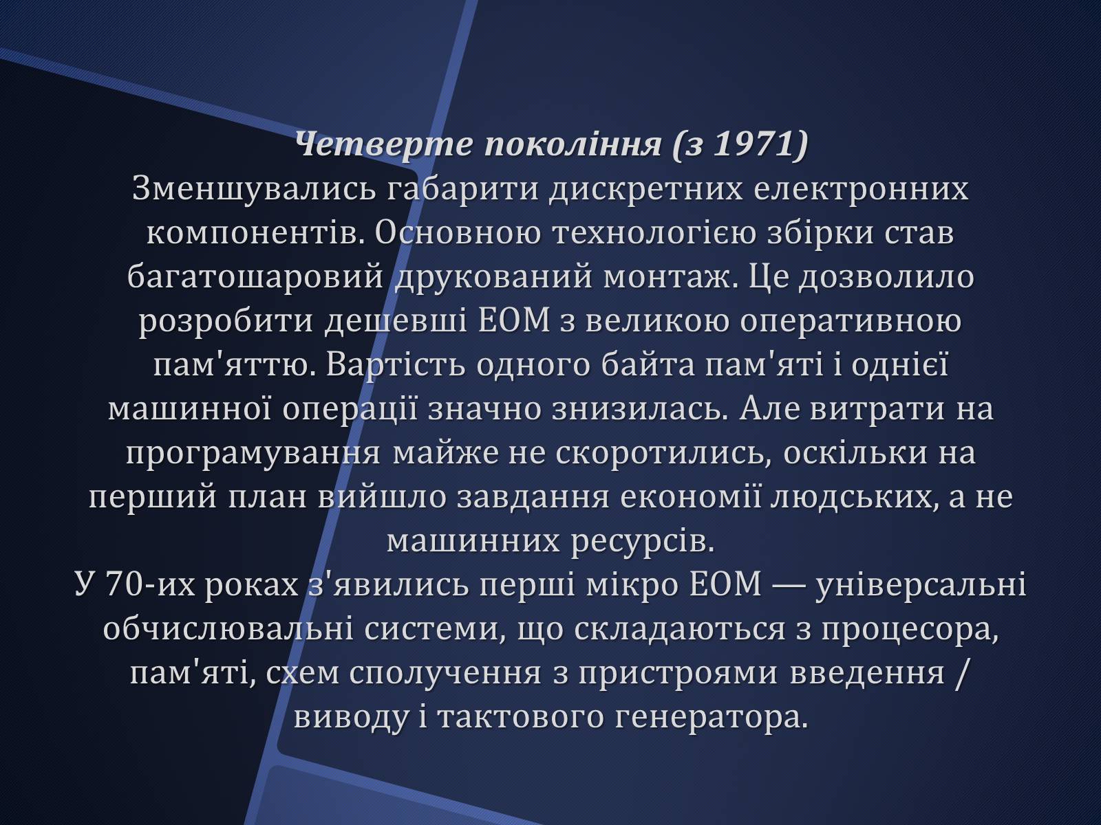 Презентація на тему «Покоління ЕОМ» - Слайд #10