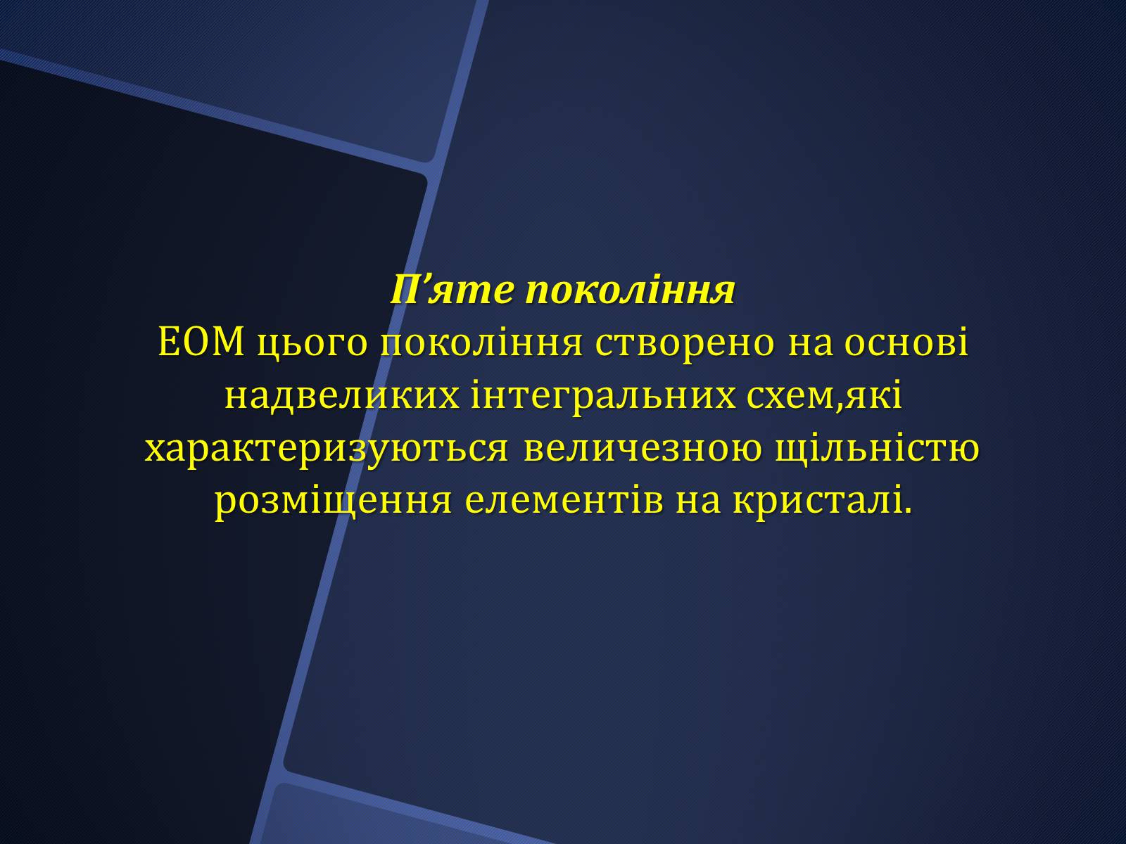 Презентація на тему «Покоління ЕОМ» - Слайд #13