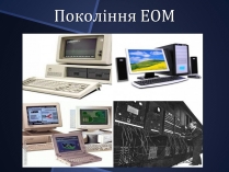 Презентація на тему «Покоління ЕОМ»