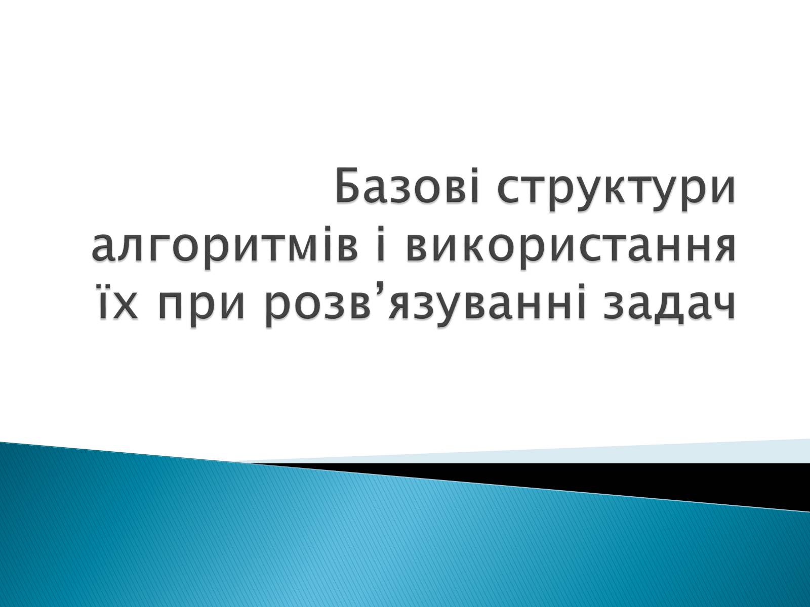 Презентація на тему «Базові структури алгоритмів і використання їх при розв&#8217;язуванні задач» - Слайд #1