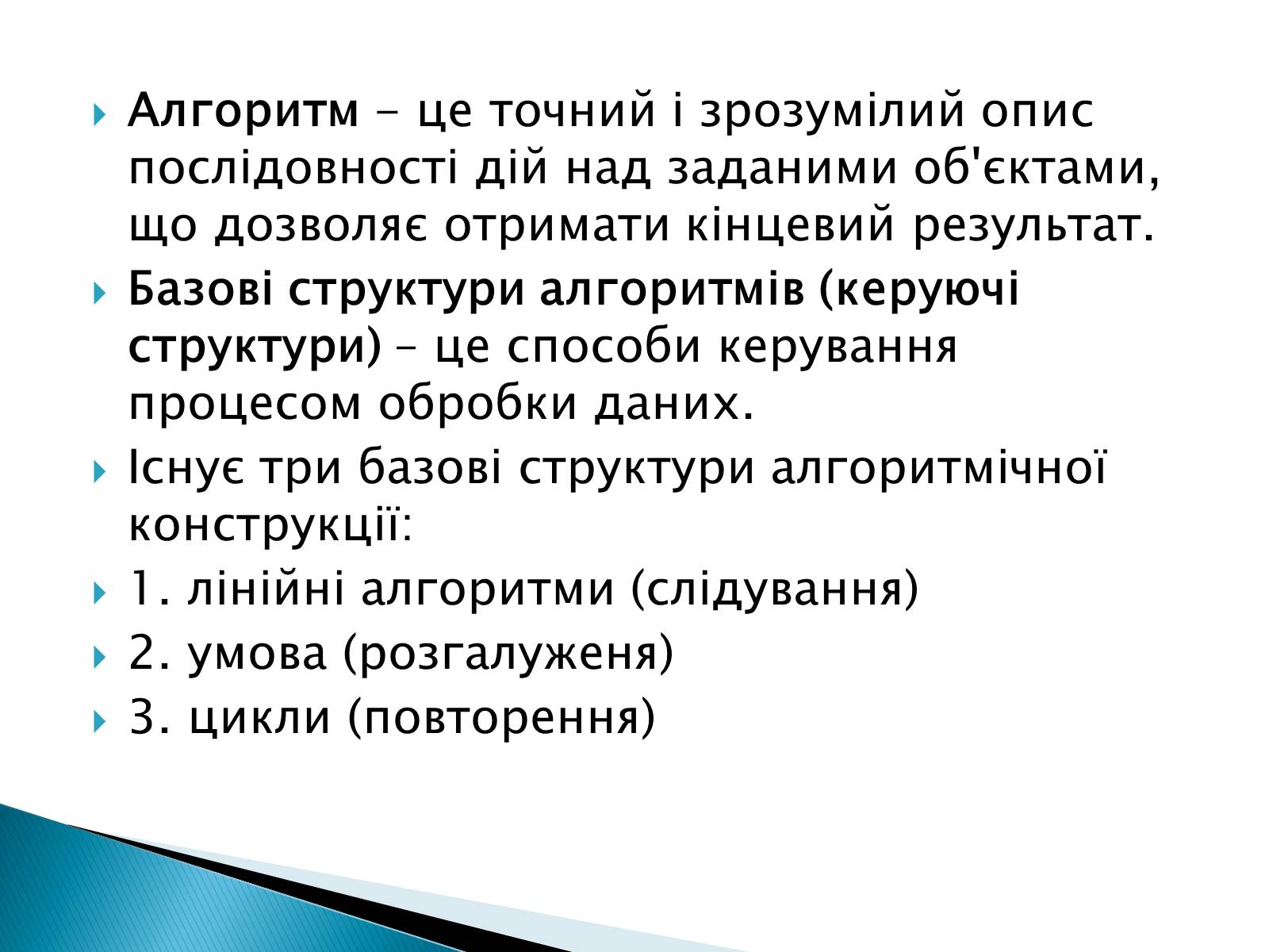 Презентація на тему «Базові структури алгоритмів і використання їх при розв&#8217;язуванні задач» - Слайд #2