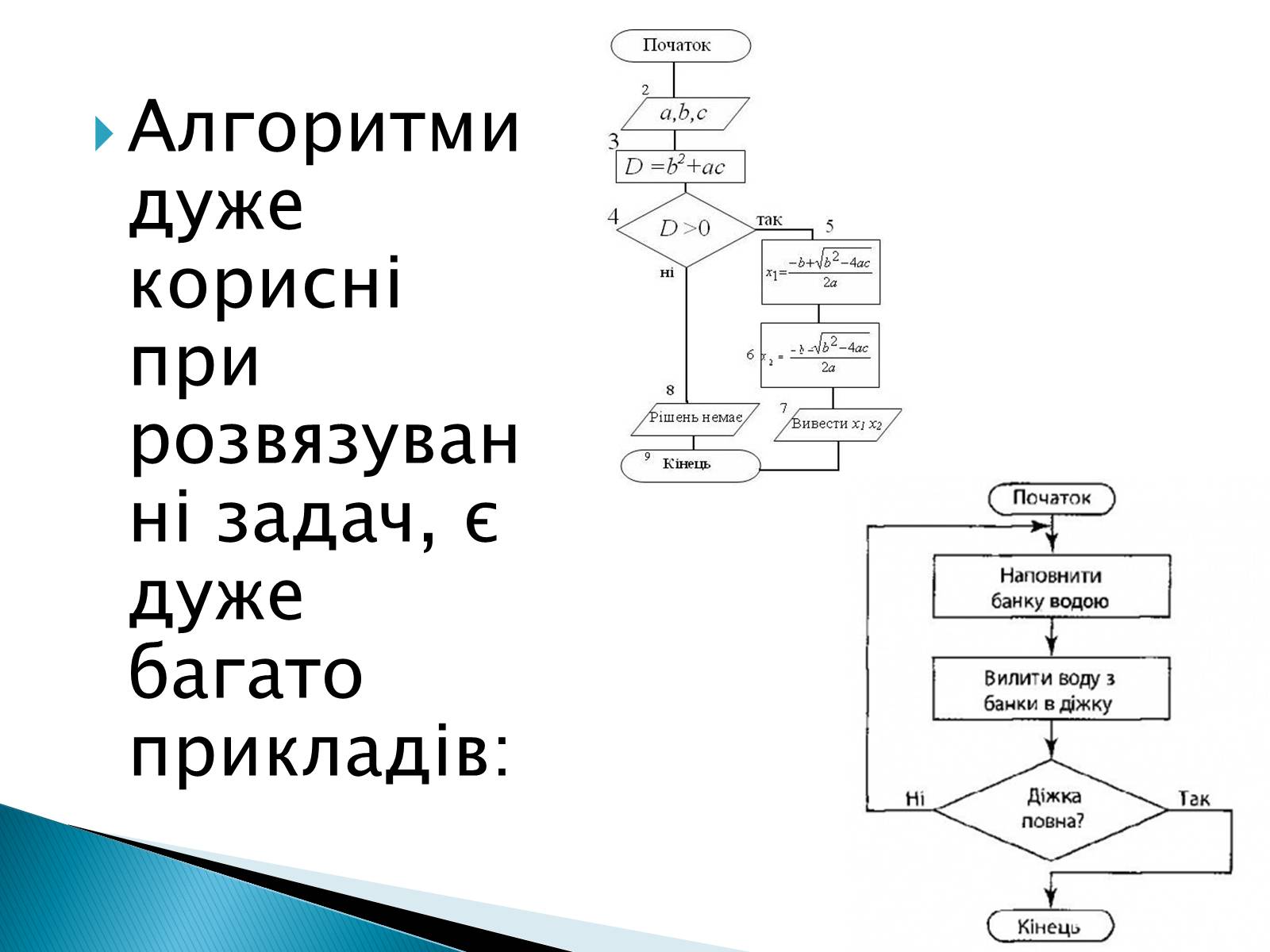 Презентація на тему «Базові структури алгоритмів і використання їх при розв&#8217;язуванні задач» - Слайд #6