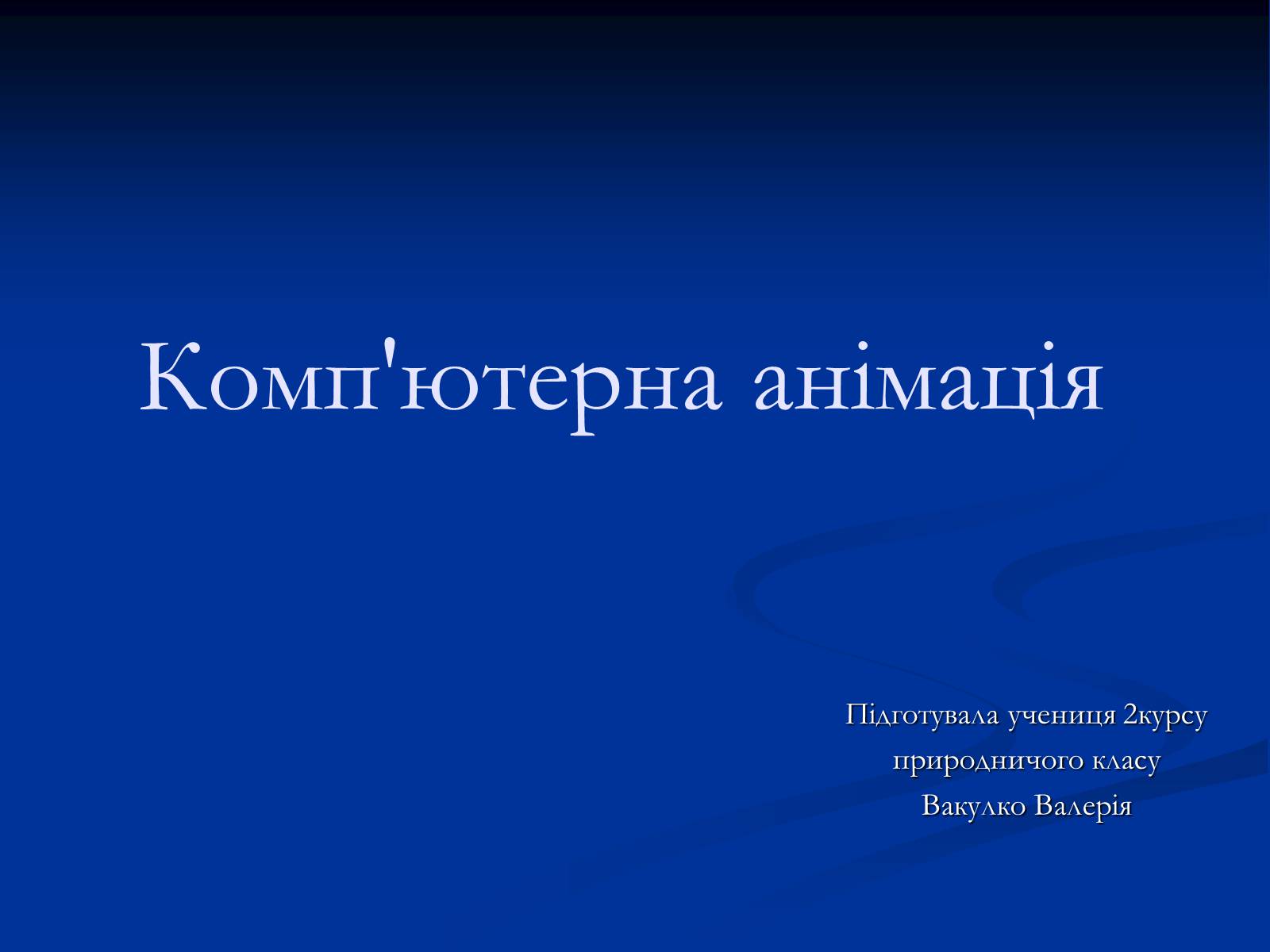 Презентація на тему «Комп&#8217;ютерна анімація» - Слайд #1
