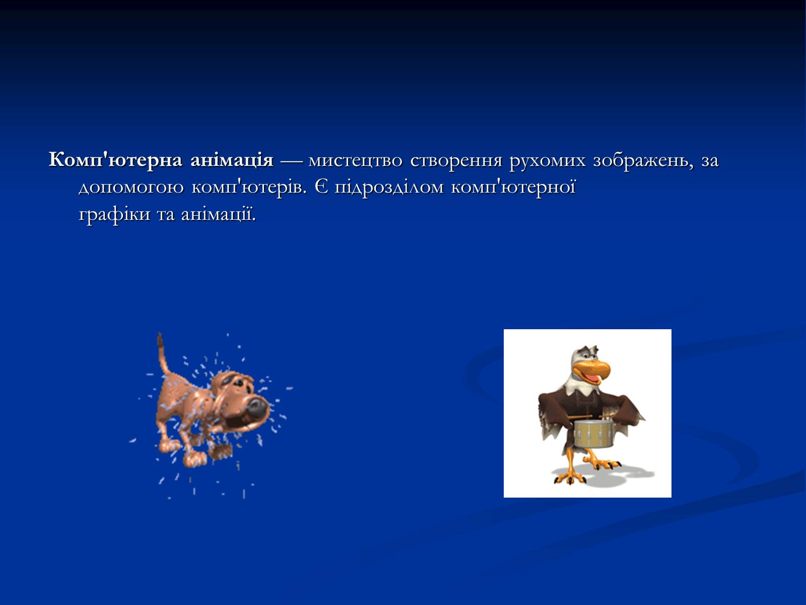 Презентація на тему «Комп&#8217;ютерна анімація» - Слайд #2