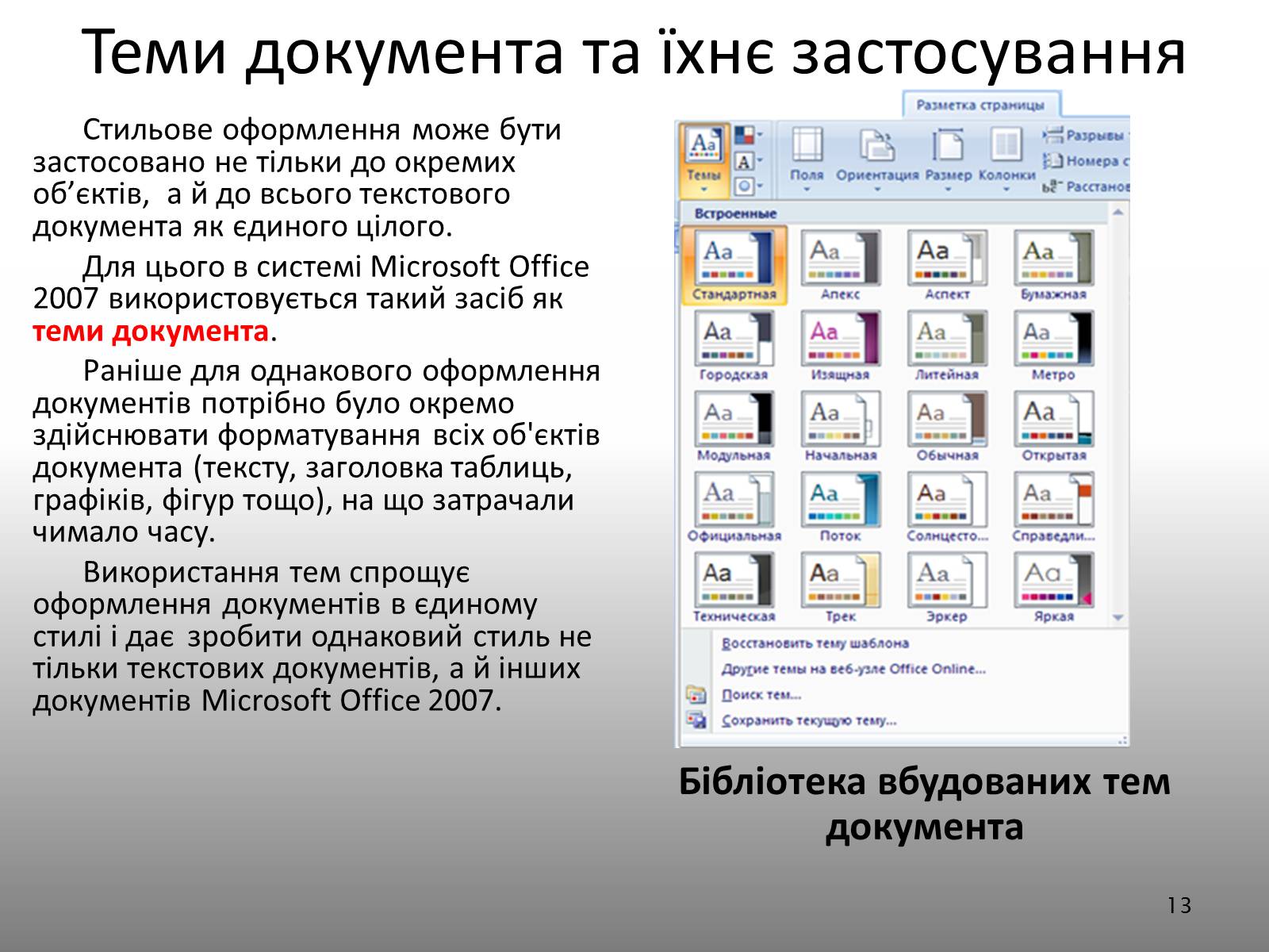 Презентація на тему «Створення спеціальних об&#8217;єктів у текстовому документі» - Слайд #13