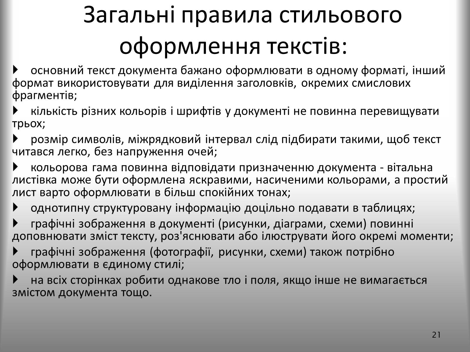 Презентація на тему «Створення спеціальних об&#8217;єктів у текстовому документі» - Слайд #21