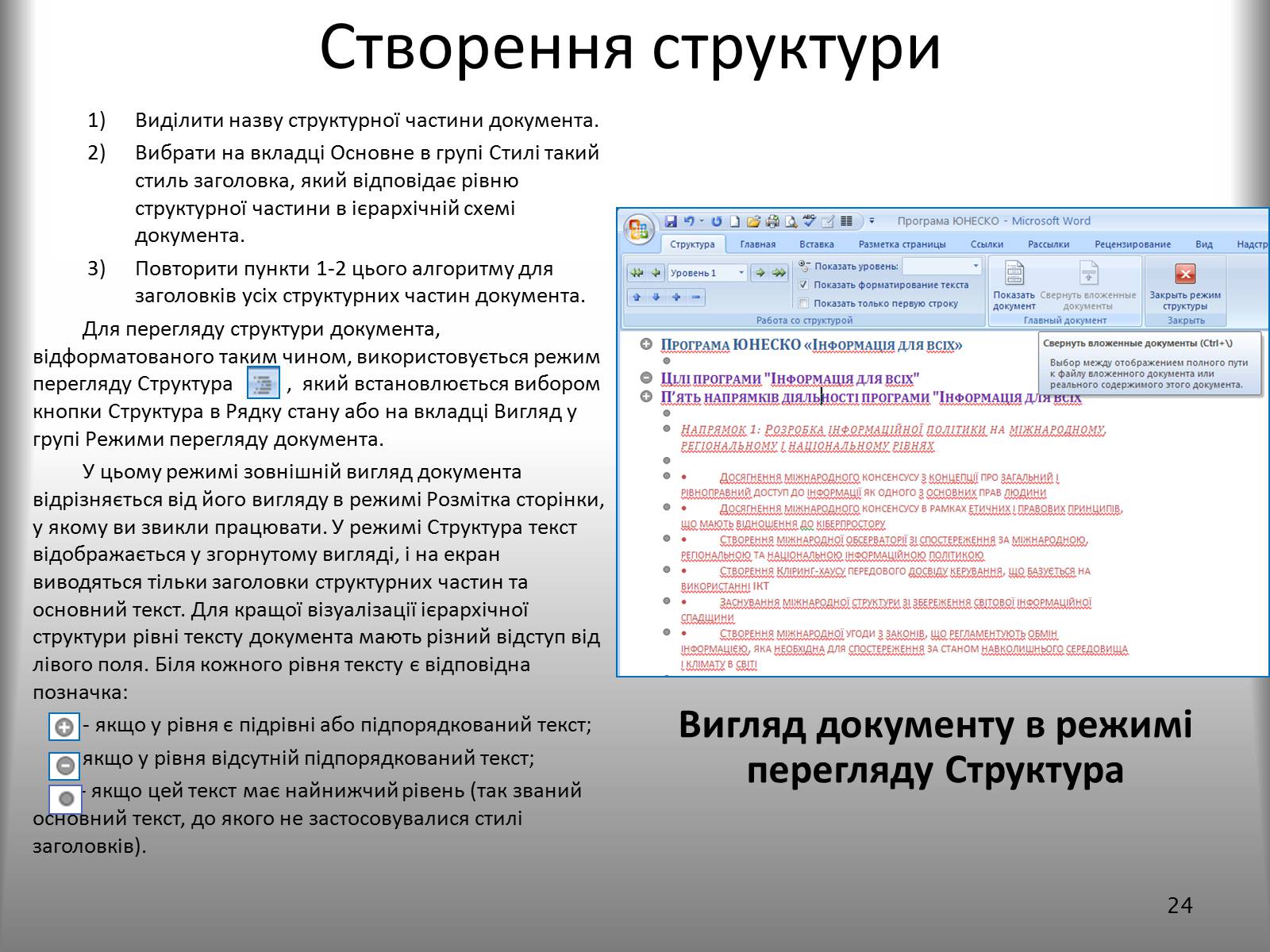 Презентація на тему «Створення спеціальних об&#8217;єктів у текстовому документі» - Слайд #24