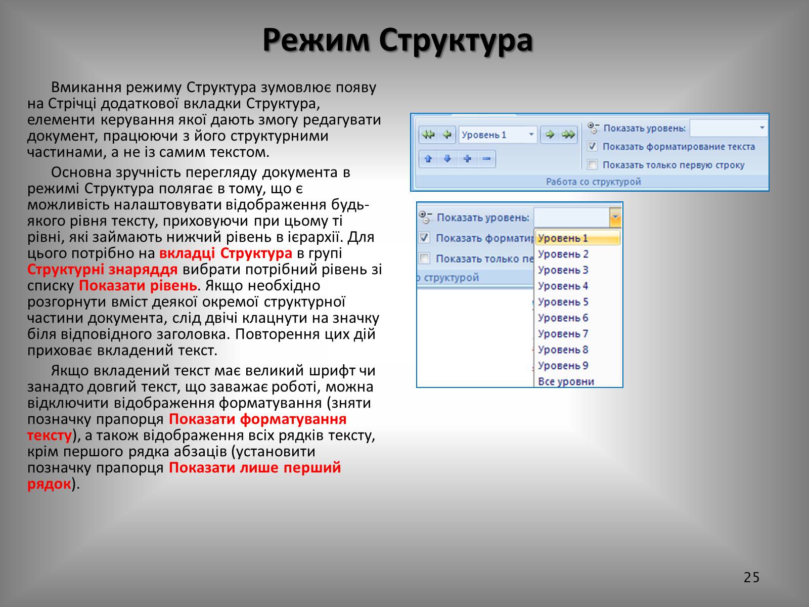 Презентація на тему «Створення спеціальних об&#8217;єктів у текстовому документі» - Слайд #25