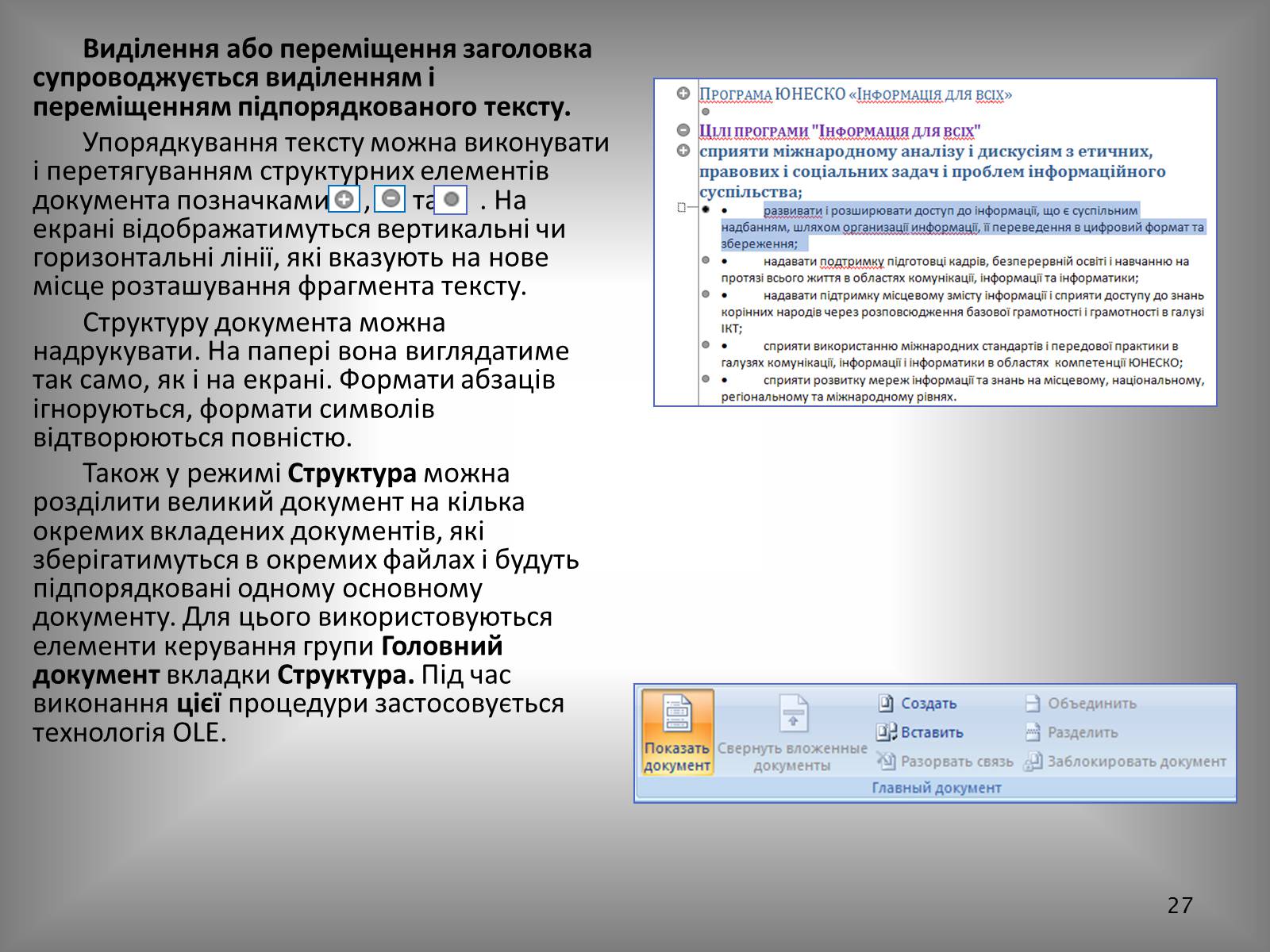 Презентація на тему «Створення спеціальних об&#8217;єктів у текстовому документі» - Слайд #27