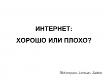 Презентація на тему «Интернет»