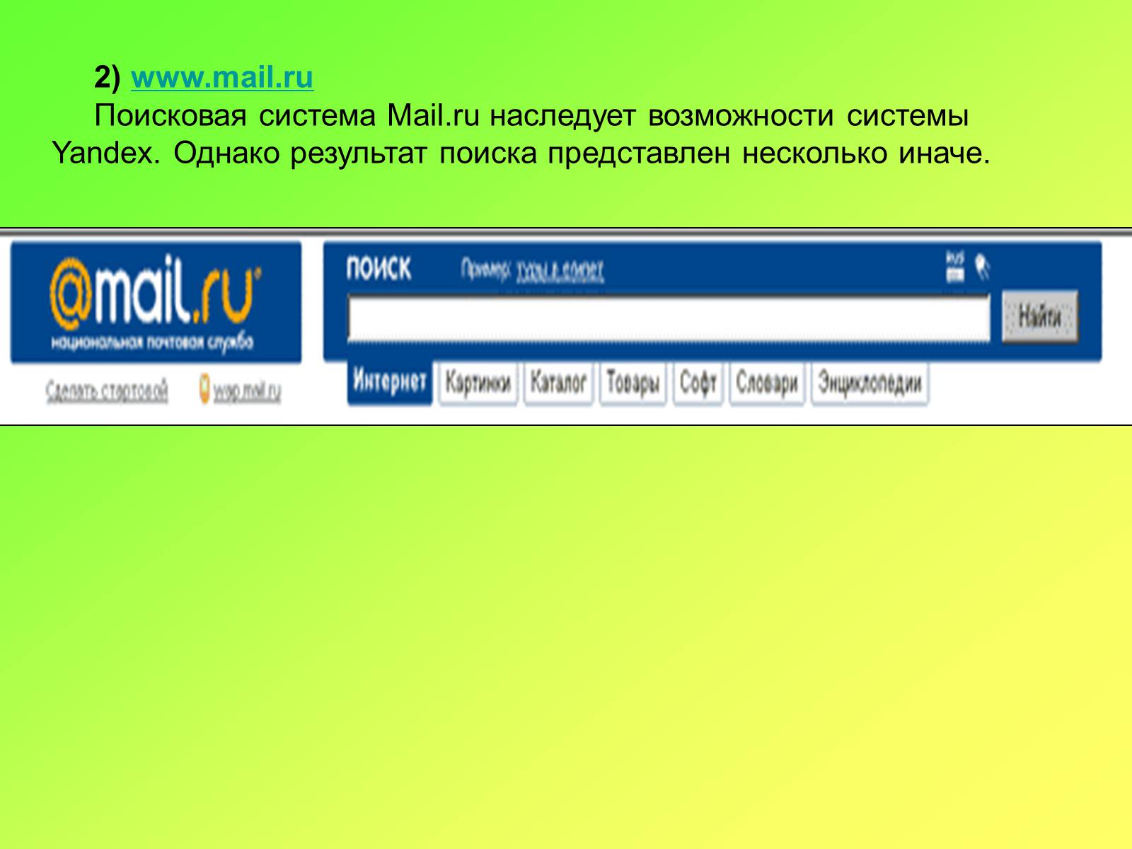 Найти представить. Mail Поисковая система. Поисковая система майл ру. Поисковая система mail.ru. Поисковик mail.