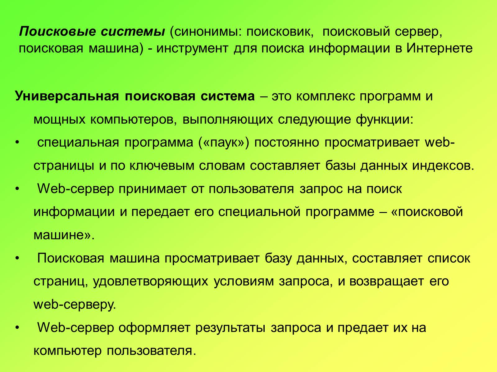 Презентація на тему «Поисковые информационные системы» - Слайд #2