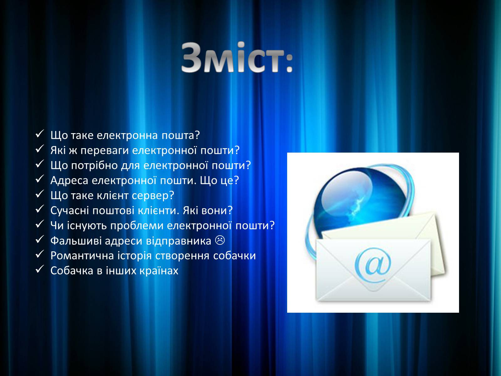 Презентація на тему «Електронна пошта» (варіант 9) - Слайд #2