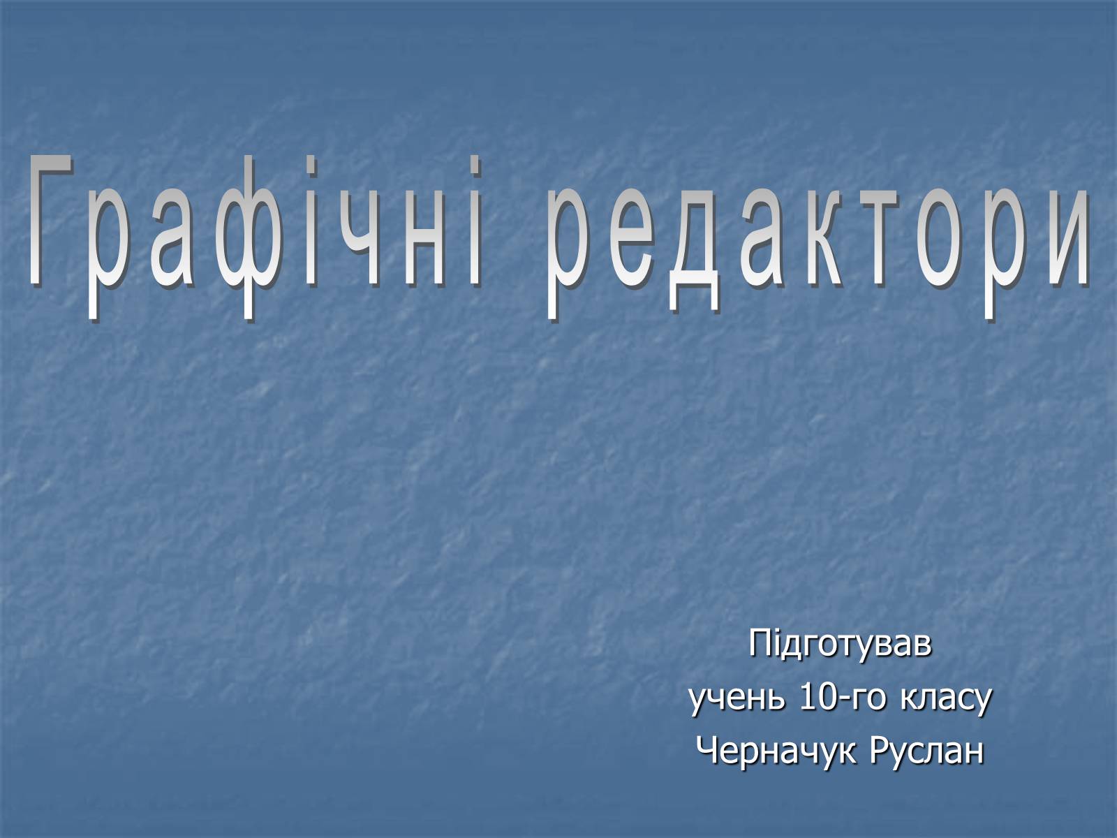 Презентація на тему «Графічні редактори» - Слайд #1