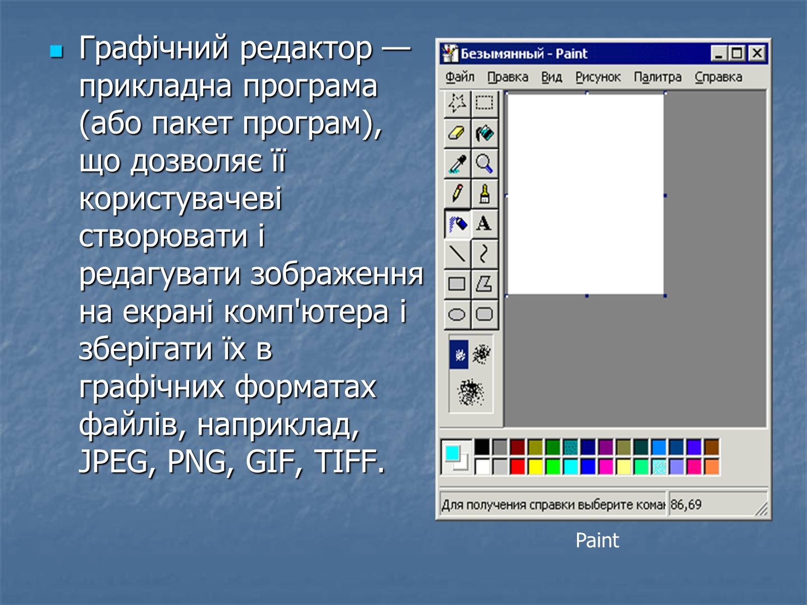 Презентація на тему «Графічні редактори» - Слайд #2