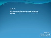 Презентація на тему «Програмне-забезпечення-компютерних-систем»