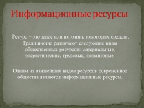 Презентація на тему «Информационные ресурсы»