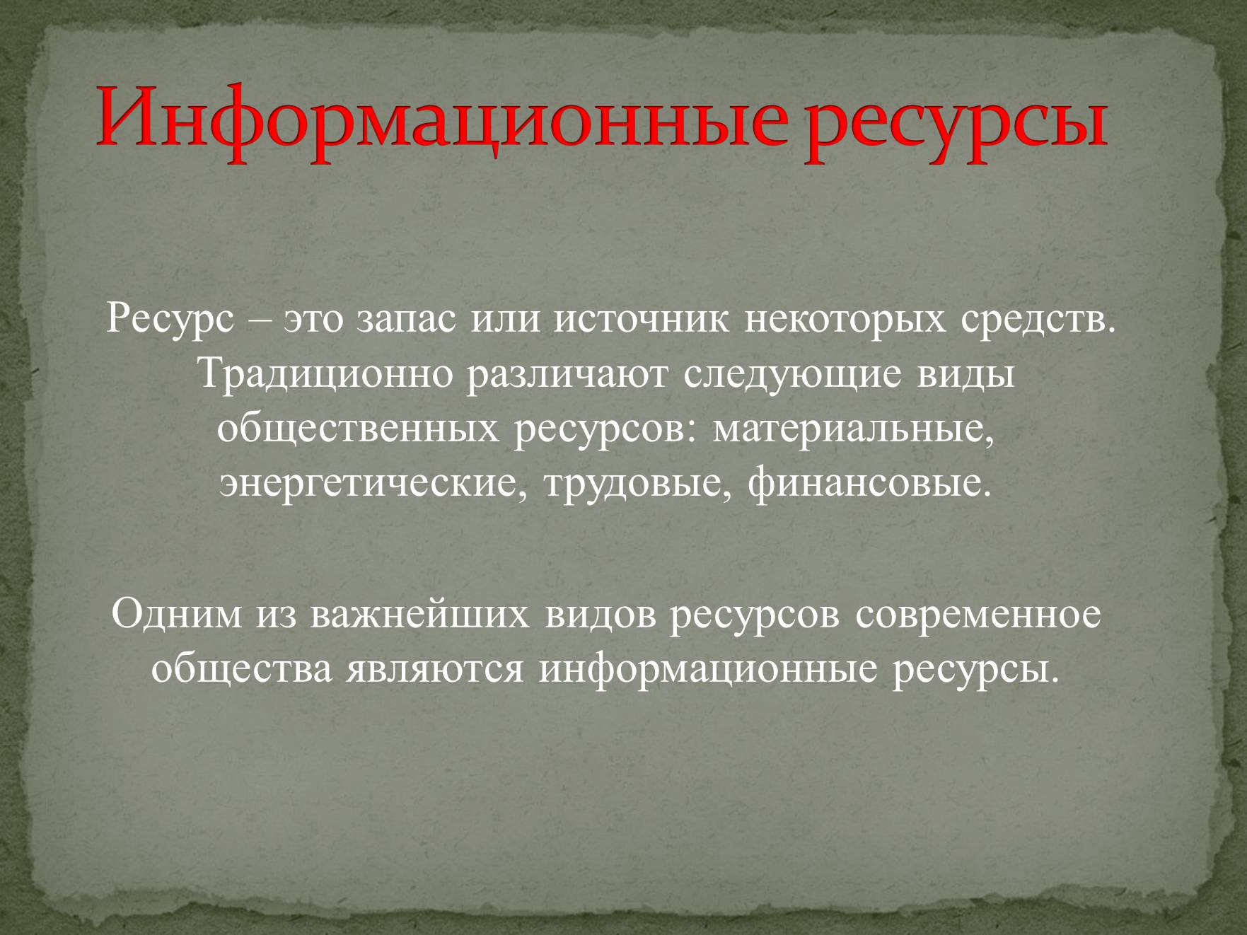 Презентація на тему «Информационные ресурсы» - Слайд #1