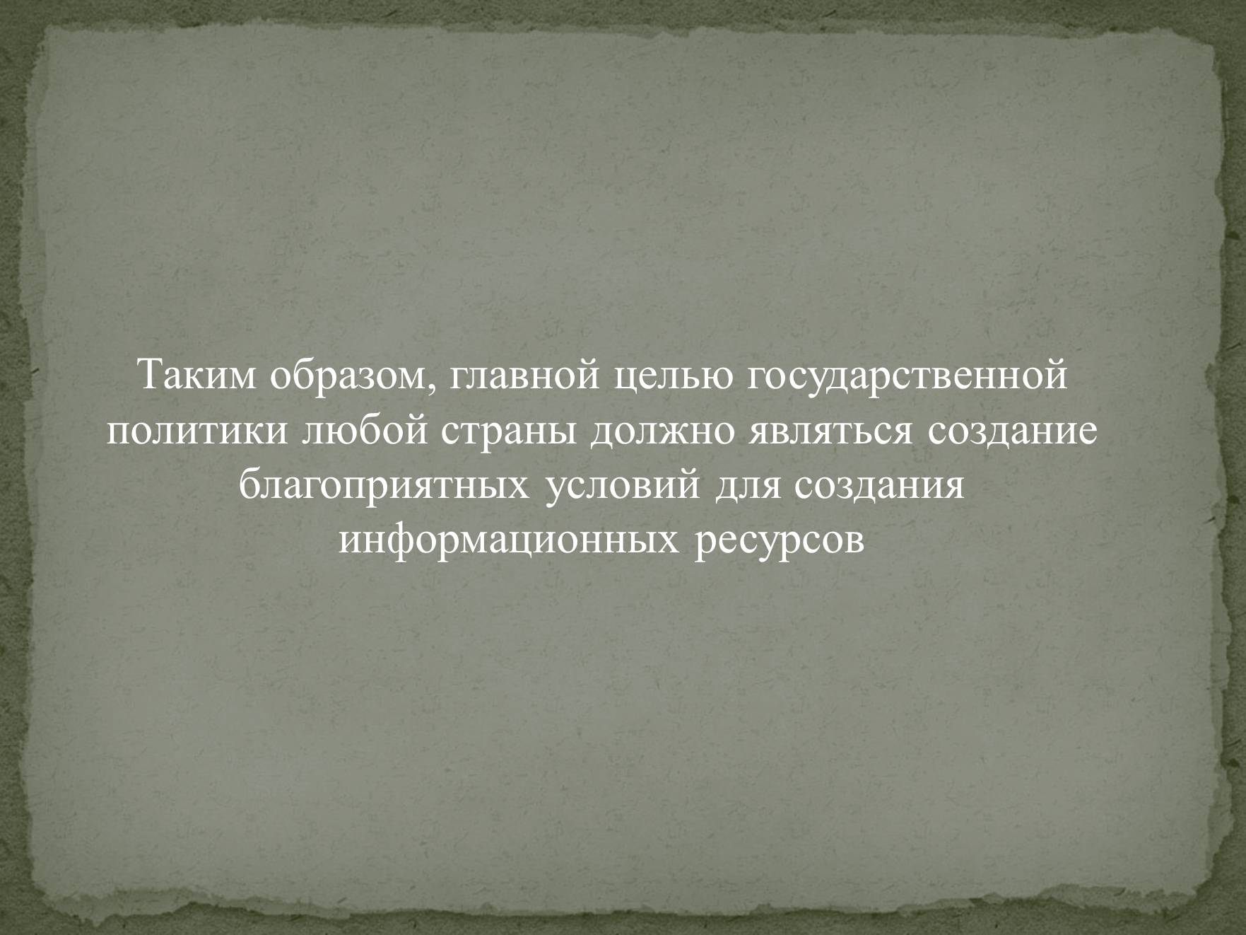 Презентація на тему «Информационные ресурсы» - Слайд #10