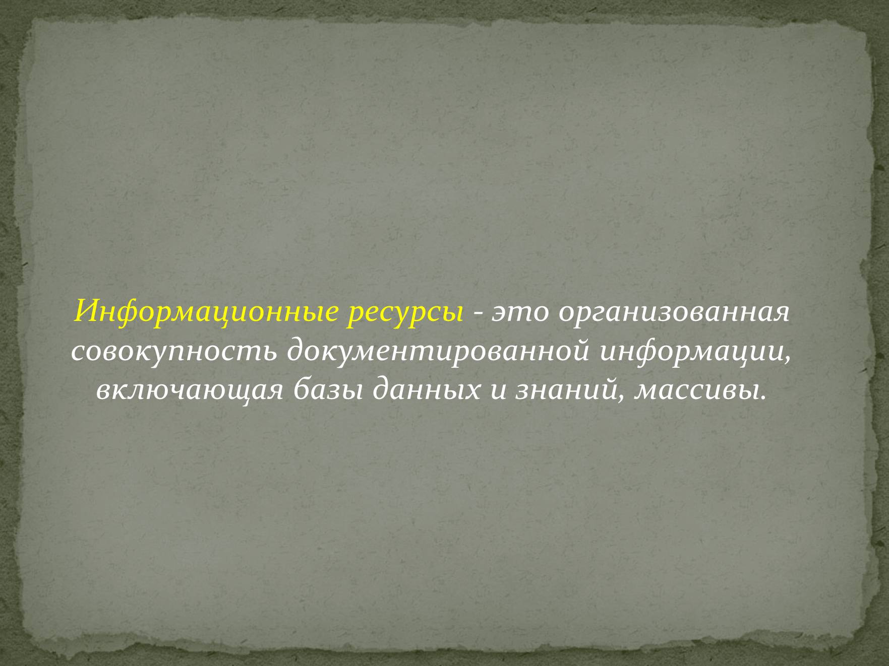 Презентація на тему «Информационные ресурсы» - Слайд #2