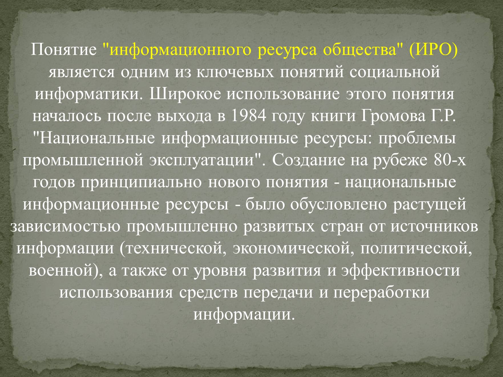 Презентація на тему «Информационные ресурсы» - Слайд #4