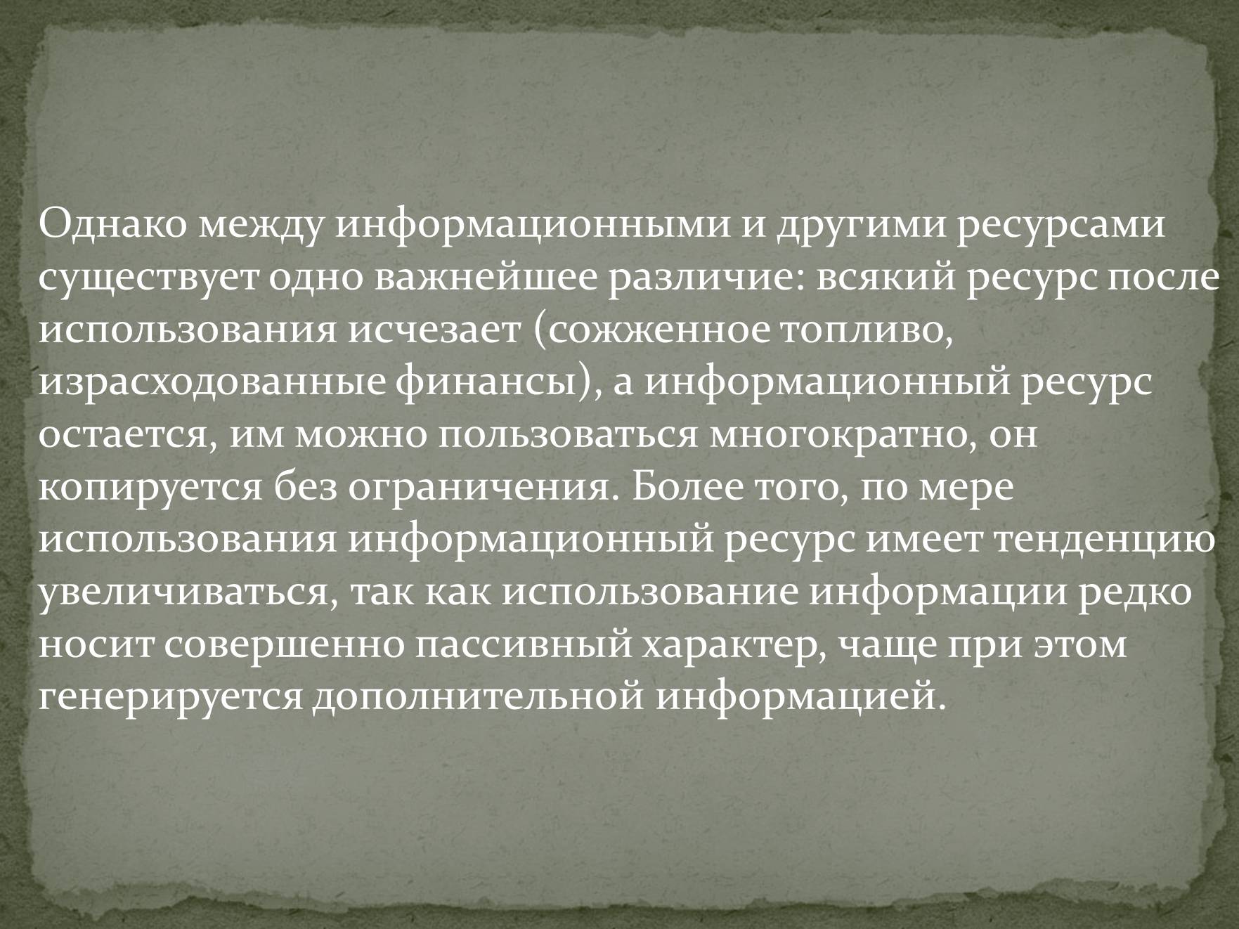 Презентація на тему «Информационные ресурсы» - Слайд #6