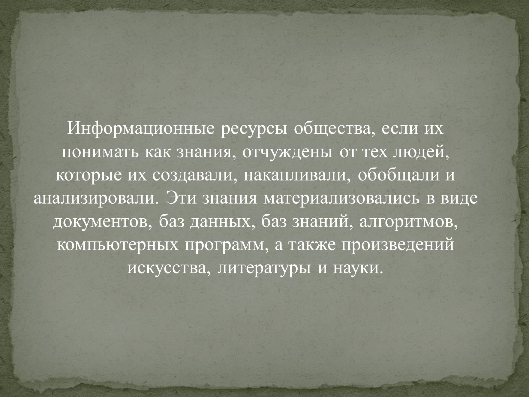 Презентація на тему «Информационные ресурсы» - Слайд #7