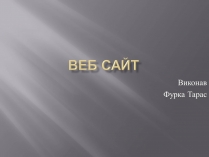 Презентація на тему «Веб-сайт»